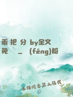 乖 把腳分開by全文免費閱讀